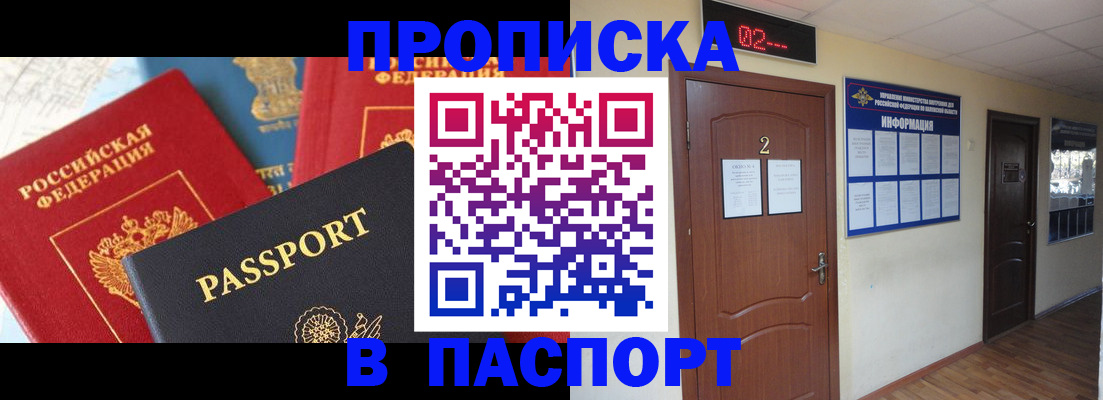 купить прописку в Завитинске