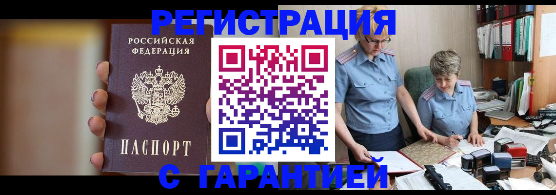 прописка для работы в Завитинске